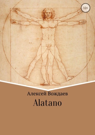 Алексей Михайлович Вождаев. Alatano