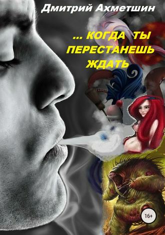Обложка книги «Когда ты перестанешь ждать»