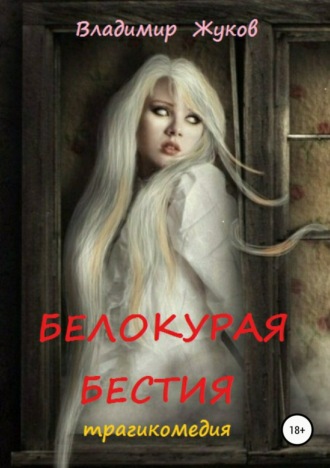 Обложка книги «Белокурая бестия»