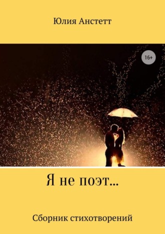 Обложка книги «Я не поэт… Сборник стихотворений»