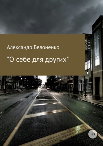 Обложка книги «О себе для других»