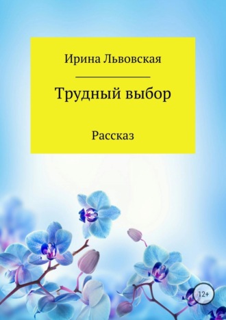 Обложка книги «Трудный выбор»