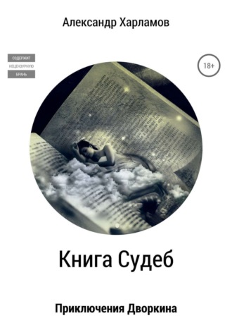 Обложка книги «Книга судеб»