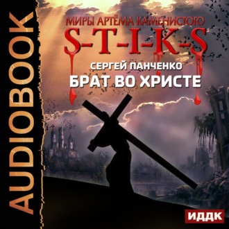 Обложка книги «S-T-I-K-S. Брат во Христе»