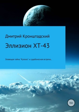 Обложка книги «Эллизион XT-43»