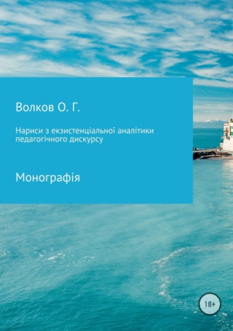 Олександр Григорович Волков. Нариси з екзистенціальної аналітики педагогічного дискурсу