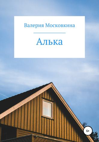 Обложка книги «Алька»
