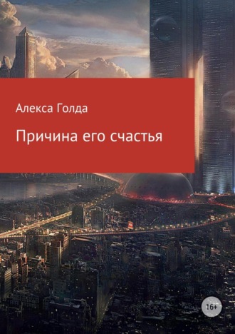Обложка книги «Причина его счастья»