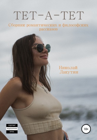 Обложка книги «Тет-а-тет. Сборник философских рассказов»