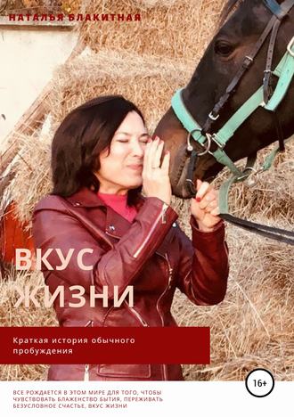 Обложка книги «Вкус жизни»