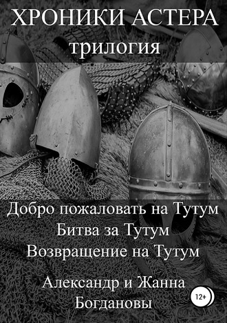 Обложка книги «Хроники Астера. Трилогия»