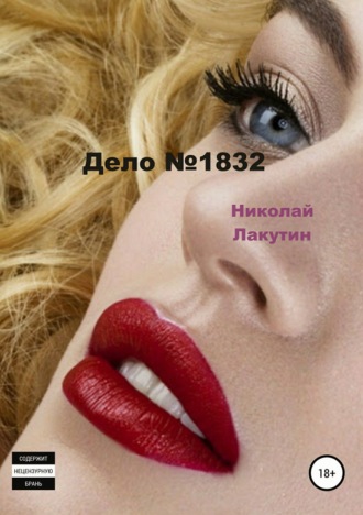 Обложка книги «Дело №1832»