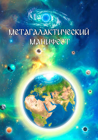 Обложка книги «Метагалактический Манифест»
