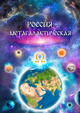 Обложка книги «Россия Метагалактическая (сборник)»