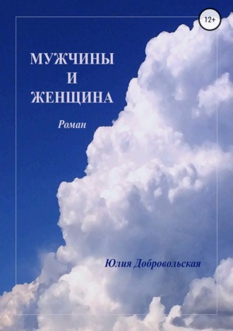 Обложка книги «Мужчины и женщина»