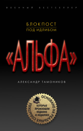 Обложка книги «Блокпост под Идлибом»