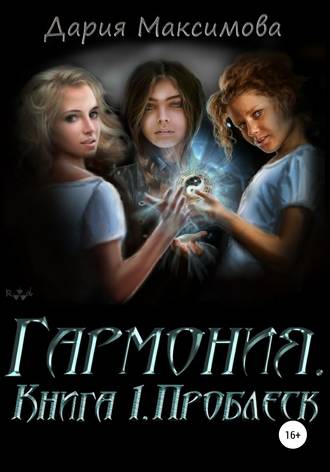 Дария Максимова. Гармония. Книга 1. Проблеск