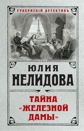 Обложка книги «Тайна «Железной дамы»»