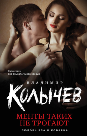 Обложка книги «Менты таких не трогают»