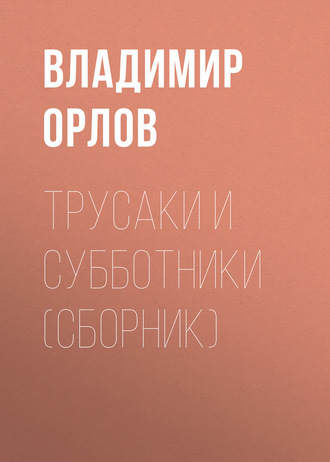 Обложка книги «Трусаки и субботники (сборник)»