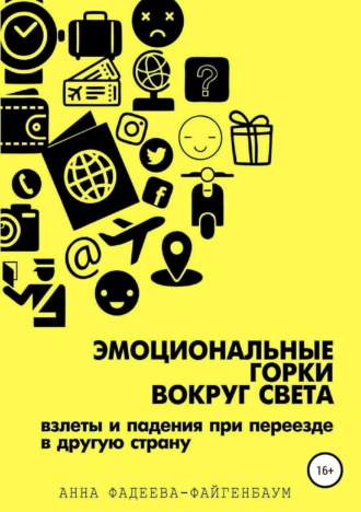 Обложка книги «Эмоциональные горки вокруг света»