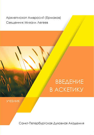 Обложка книги «Введение в аскетику»