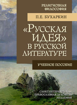 Обложка книги ««Русская идея» в русской литературе»