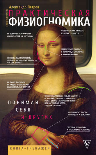 Обложка книги «Практическая физиогномика. Книга-тренажер»