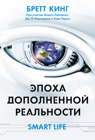Обложка книги «Эпоха дополненной реальности»