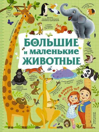 Обложка книги «Большие и маленькие животные»