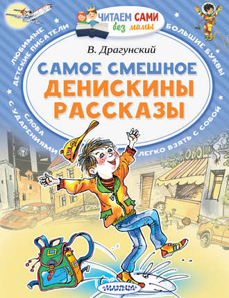 Виктор Драгунский. Самое смешное. Денискины рассказы