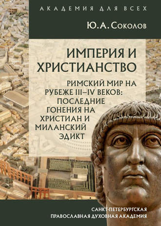 Обложка книги «Империя и христианство. Римский мир на рубеже III–IV веков. Последние гонения на христиан и Миланский эдикт»