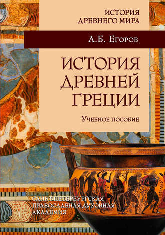 Обложка книги «История Древней Греции»