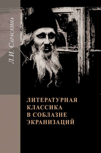 Людмила Сараскина. Литературная классика в соблазне экранизаций. Столетие перевоплощений