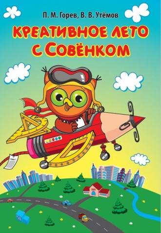 Обложка книги «Креативное лето с Совёнком»