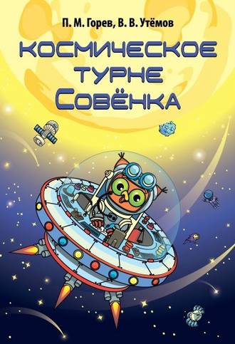 Обложка книги «Космическое турне Совёнка»
