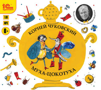 Обложка книги «Муха-Цокотуха. Сборник произведений автора»