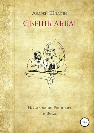 Андрей Владимирович Шпагин. Съешь льва! Исследование евангелия от Фомы