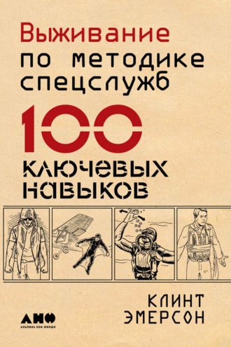 Клинт Эмерсон. Выживание по методике спецслужб. 100 ключевых навыков