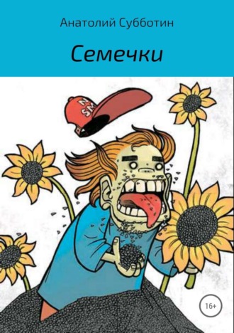 Обложка книги «Семечки»
