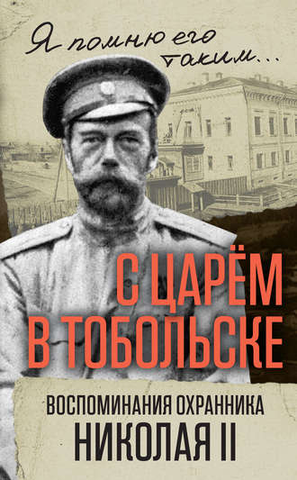 В. С. Панкратов. С царем в Тобольске. Воспоминания охранника Николая II