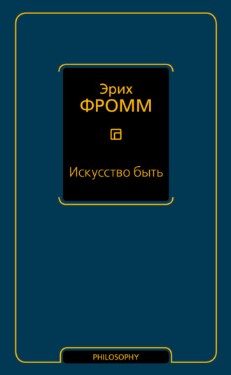 Обложка книги «Искусство быть (сборник)»