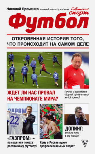 Обложка книги «Футбол: откровенная история того, что происходит на самом деле»