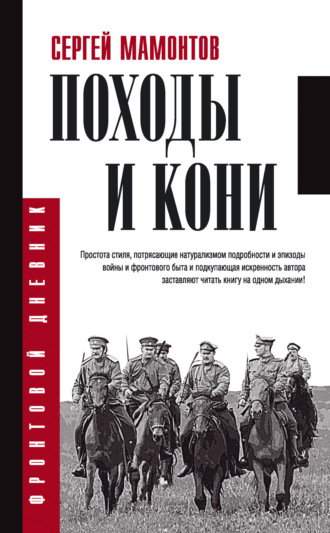 Обложка книги «Походы и кони»