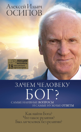 Обложка книги «Зачем человеку Бог? Самые наивные вопросы и самые нужные ответы»