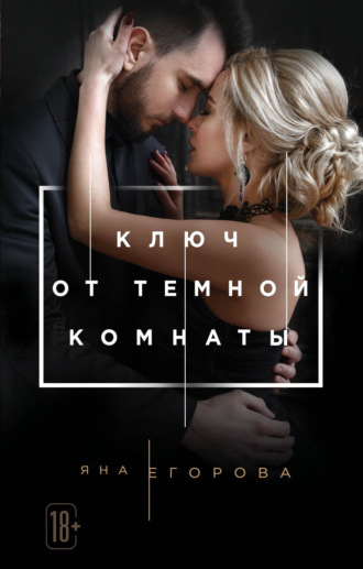 Обложка книги «Ключ от тёмной комнаты»