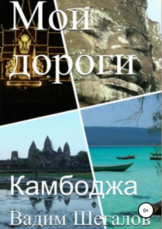 Обложка книги «Камбоджа. Мои дороги»