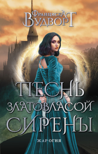 Обложка книги «Песнь златовласой сирены. Жар огня»