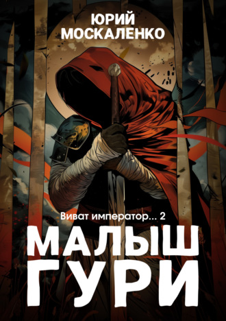 Обложка книги «Малыш Гури. Книга шестая. Часть вторая. Виват, император…»