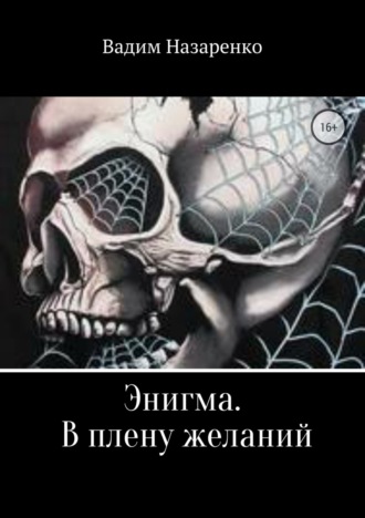 Обложка книги «Энигма. В плену желаний»